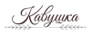 Кавушка