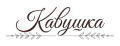 Кавушка