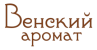 Венский аромат