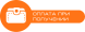 Сплата готівкою